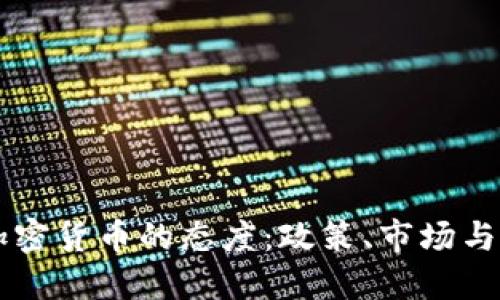 文莱对加密货币的态度：政策、市场与未来展望