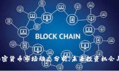 2023年加密货币市场动态分