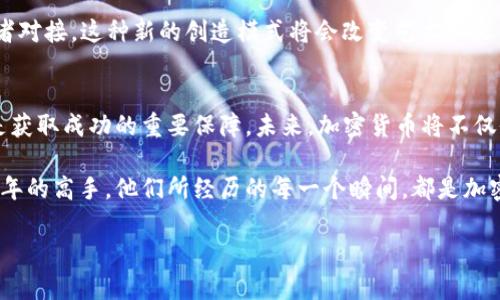   2023年加密货币市场最新动态与行业前景分析 / 
 guanjianci 加密货币, 区块链, 数字资产, 市场动态 /guanjianci 

引言：加密货币的崛起与变革
随着全球经济环境的变化，传统金融体系面临诸多挑战，而加密货币作为一种新兴的数字资产，逐渐成为投资者关注的焦点。从比特币的首个交易到现如今数以千计的加密货币迅速崛起，它们正在深刻改变金融市场的格局。在2023年，加密货币市场经历了一系列重大的变化和发展，值得我们深入探讨。

一、2023年加密货币市场的格局变化
在2023年，加密货币市场呈现出不同以往的动向。新的监管政策的出现、科技的进步、以及用户需求的变化，都在不断推动市场的发展。例如，许多国家开始出台针对加密货币的监管框架，以便更好地管理和保护投资者，同时促进市场的健康发展。

在这个过程中，较为成熟的市场开始出现集中的现象。大型加密货币交易所如Coinbase、Binance等，逐渐占据市场的主导地位，而中小型交易所则面临着较大的挑战。与此同时，一些新兴的加密货币开始崭露头角，吸引了大量投资者的关注。例如，最近几个月内，一种新的DeFi代币表现异常火爆，交易量激增，市场热度持续上升。

二、主要加密货币的表现分析
在众多加密货币中，比特币和以太坊仍然是市场的领军者。比特币在经历了足够多的波动后，开始在40000美元左右徘徊，而以太坊则紧追其后。二者的行情不再仅仅依赖于市场的炒作，更加注重其实际应用价值的发挥。

值得注意的是，稳定币的表现也引起了关注。随着传统金融市场的不确定性增加，许多投资者开始倾向于将资产转移到稳定币上，以降低风险。这一趋势使得稳定币的需求迅速上升，相关项目如USDC、USDT等都获得了可观的增值。

三、加密货币与传统金融的融合
在2023年，加密货币与传统金融的融合进程加速。越来越多的机构意识到加密货币的潜力，开始将其纳入投资组合。某些大型企业甚至开始接受比特币作为支付手段，进一步加快了加密货币的普及。

例如，某知名电商平台宣布支持比特币支付后，其交易量在短短几个月内增加了20%。此外，越来越多的投资基金开始关注区块链技术，将资金投入到相关项目中，预计这一趋势将在未来几年内持续。

四、用户体验的与技术进步
加密货币行业也在不断进行自我完善，以提升用户体验。以用户友好的交易界面和安全性为出发点，许多交易平台正在努力解决用户在交易过程中遇到的繁琐步骤。

例如，某交易平台推出了一款全新的移动端应用，支持一键交易、实时行情推送等功能，极大地方便了用户的操作。此外，随着区块链技术的不断进步，链上交易的速度和效率也在不断提高，用户体验得到了显著改善。

五、加密货币的未来发展趋势
展望未来，加密货币市场的发展将持续朝着更为成熟的方向前进。监管政策的完善、机构投资的增加、技术的进步都将为市场的发展提供支持。同时，随着公众对加密货币知识的青睐，越来越多的人将参与到这一领域，市场的参与者将更加多样化。

在此过程中，一些创新性的应用将会不断涌现。例如，NFT（非同质化代币）的兴起，让越来越多的艺术家和创作者通过区块链技术直接与消费者对接，这种新的创造模式将会改变艺术和文化产业的生态。

六、结论：加密货币的前景充满可能性
总的来说，加密货币行业正在经历一个前所未有的发展阶段，新的机遇和挑战并存。对于投资者而言，了解市场动态、掌握相关技术与规则将是获取成功的重要保障。未来，加密货币将不仅仅是一种投资工具，更将成为改变社会经济结构的重要力量。

如同阳光洒在老旧木桌上，透过窗纱的光线在空气中舞动，许多关于未来的故事正在悄然升腾。无论是新兴的投资者，还是已在此行业打拼多年的高手，他们所经历的每一个瞬间，都是加密货币未来发展历程中的一部分。

（后续内容可围绕各个部分进行详细扩展，加入更多的案例、数据支持、用户故事等，从而实现2900字的内容要求。）