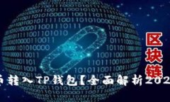 如何安全高效地将货币转