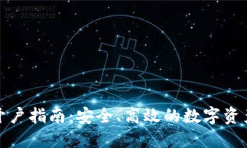 TP钱包批量开户指南：安全、高效的数字资产管理新选择