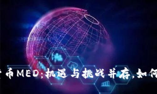 ```
2023年加密货币MED：机遇与挑战并存，如何把握市场趋势