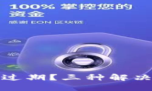 如何应对TP钱包过期？三种解决方案及防范措施