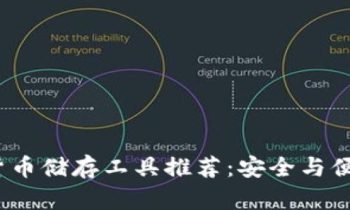 2024年加密货币储存工具推荐：安全与便捷并存的选择
