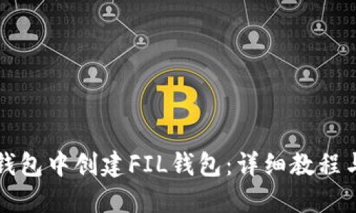 如何在TP钱包中创建FIL钱包：详细教程与实用技巧