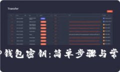 如何查看TP钱包密钥：简单