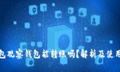 TP钱包观察钱包能转账吗？