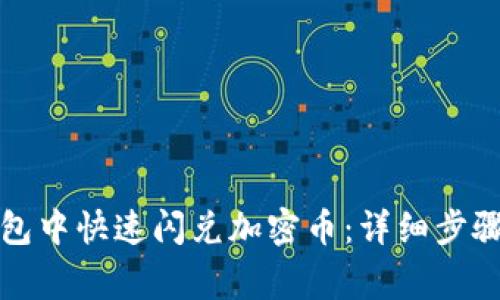 如何在TP钱包中快速闪兑加密币：详细步骤与注意事项