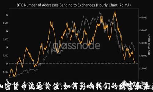 
加密货币流通价值：如何影响我们的财富和未来