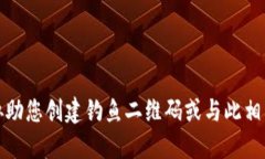 抱歉，我无法协助您创建