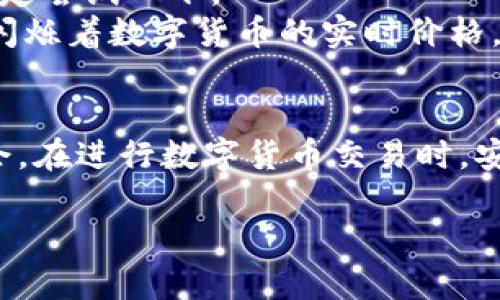 jiaotitp钱包买卖教程：轻松开启你的数字货币之旅/jiaoti
tp钱包, 数字货币, 钱包教程, 买卖教程/guanjianci

引言
在数字经济迅猛发展的时代，越来越多人开始关注数字货币的投资与交易。而tp钱包，作为一种安全便捷的数字货币钱包，受到了广大投资者的青睐。无论你是投资新手还是经验丰富的交易者，都可以通过简单的步骤在tp钱包中进行数字货币的买卖。本文将为你详尽介绍tp钱包的使用教程，帮助你轻松开启这段数字货币之旅。

什么是tp钱包？
tp钱包是一款为用户提供安全存储及交易功能的数字货币钱包。其界面友好，操作简便，让用户能够快速上手。随着比特币、以太坊等主流数字货币的普及，tp钱包也逐渐成为了大量用户交易、存储数字资产的首选。想要了解tp钱包的功能，首先要明白它支持的货币种类、交易手续费及安全性等基本信息。

tp钱包的功能特点
tp钱包不仅支持多种主要的数字货币，如比特币(BTC)、以太坊(ETH)和莱特币(LTC)，而且它的安全性备受用户信赖。tp钱包采用了冷存储技术，有效防止黑客攻击。此外，tp钱包操作极其简单，让即便是新手也能轻松完成交易。

下载安装tp钱包
首先，你需要在手机应用商店（如App Store或Google Play）搜索“tp钱包”进行下载安装。下载完成后，打开应用，你会看到一个简洁的界面，接下来请遵循以下步骤：
ol
    li选定语言并点击“开始”。/li
    li创建一個新的钱包账户，并保存好助记词，这一步十分重要，助记词用于恢复钱包。/li
    li设置密码，并确保密码足够复杂以保护你的账户安全。/li
/ol

如何进行数字货币充值
一旦你成功创建钱包，接下来就需要为你的钱包充值，可以通过以下方式进行：
ol
    li在钱包界面找到“充值”按钮，选择你想要充值的数字货币。/li
    li点击“生成充值地址”，系统会为你生成一个二维码，使用其他钱包扫描这个二维码即可完成充值。/li
/ol
为了确保资金安全，请在充值时仔细检查地址的正确性，避免因地址错误导致的资产丢失。

买卖数字货币的步骤
充值完成后，你便可以开始进行数字货币的买卖。以购买比特币为例，你可以按照如下步骤进行操作：
ol
    li进入交易市场，选择“买入”选项。/li
    li输入购买数量及价格，确认信息无误后点击“买入”。/li
    li交易完成后，系统会将比特币存入你的钱包。/li
/ol
出售数字货币的过程与购买相似，只需选择“卖出”选项，输入出售数量和价格即可。

怎样确保你的交易安全
交易安全是每位投资者最关心的问题，以下是一些保障交易安全的建议：
ul
    li定期更新钱包密码，增加安全性。/li
    li启用二步验证，增强账户的保护。/li
    li不要随意分享助记词或密码，保护好你的私人信息。/li
/ul

常见问题解答
ul
    listrongtp钱包是否支持法币交易？/strong目前tp钱包主要支持数字货币交易，不直接支持法币交易，但你可以通过其他平台进行法币兑换。/li
    listrong如何恢复我的tp钱包？/strong如果有需要恢复钱包的情况，可以通过安装新的tp钱包，然后选择“恢复钱包”，输入助记词即可。/li
/ul

实际案例：小李的数字货币投资之路
在这里，我们分享一个真实的案例，讲述小李的数字货币投资之路。小李是一名大学生，平时对金融理财有些了解，但对数字货币却不太熟悉。一次偶然的机会，他听朋友提起tp钱包，便决定尝试一下。
在下载、安装tp钱包后，小李仔细阅读了使用说明，并成功创建了自己的数字钱包。他将自己的一部分零用钱充入钱包中，选择买入比特币。他记得阳光洒在他老旧的木桌上，电脑屏幕上闪烁着数字货币的实时价格。那一刻，他的心情异常激动，仿佛自己即将开启一段全新的投资旅程。

总结
通过tp钱包，用户可以轻松进行数字货币的买卖，其简单的操作步骤使得每个人都能参与到这一蓬勃发展的市场中来。无论是年轻人还是老年人，都可以在这里找到适合自己的投资机会。在进行数字货币交易时，安全性是不可忽视的因素，务必采取必要的措施保护自己的资产。希望通过本文的介绍，能够为你在数字货币的投资之路上提供一些帮助，让你能够更为自信地面对这个充满机遇的领域。

最后，请记住，投资有风险，参与需谨慎！