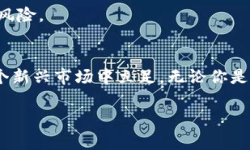 bioati冷钱包与TP钱包：安全存储与多功能应用并重/bioati

冷钱包, TP钱包, 数字货币, 区块链/guanjianci

# 内容主体大纲

## 1. 引言
- 介绍冷钱包和TP钱包的基本概念
- 阐述数字货币普及的背景

## 2. 冷钱包的定义与作用
### 2.1 什么是冷钱包
- 冷钱包的工作原理
- 常见的冷钱包类型

### 2.2 冷钱包的优势
- 安全性：如何保护资产
- 用户方便性：低互动需求

## 3. TP钱包的定义与作用
### 3.1 什么是TP钱包
- TP钱包的独特功能
- 适合哪些用户群体

### 3.2 TP钱包的优势
- 兼容性与可拓展性
- 多种功能集成

## 4. 冷钱包与TP钱包的对比
### 4.1 安全性对比
- 冷钱包如何确保资金安全
- TP钱包的安全性与风险

### 4.2 功能对比
- 冷钱包的单一功能与TP钱包的多样化
- 何时使用冷钱包和TP钱包

## 5. 实际应用场景
### 5.1 使用冷钱包的场景
- 持币者的真实故事
- 安全存储的必要性

### 5.2 使用TP钱包的场景
- 数字资产交易的便捷
- 日常消费的新选择

## 6. 未来发展趋势
### 6.1 数字货币市场的演变
- 用户行为的变化
- 冷钱包与TP钱包的市场机会

### 6.2 对用户的启示
- 如何选择适合自己的钱包
- 关注的安全与功能

## 7. 结论
- 冷钱包与TP钱包各自的重要性
- 在数字货币时代，用户应具备的知识与技能

---

### 内容具体写作

#### 1. 引言
在数字货币的热潮中，安全存储和灵活交易成为每一位持币者必须面对的挑战。冷钱包作为一种传统的数字资产存储方式，通过物理隔离的手段有效防范黑客攻击。而TP钱包不仅可以存储数字货币，还能进行交易、管理资产，这使得它成为不可忽视的选择。本文将深入探讨冷钱包与TP钱包的各种应用，帮助用户理解两者的优势和相应的选择策略。

#### 2. 冷钱包的定义与作用
##### 2.1 什么是冷钱包
冷钱包是指与互联网断开连接的数字货币存储方式，通常是一个硬件设备或纸质钱包。想象一下，一个阳光明媚的下午，您坐在窗边的老旧木桌上，翻阅着关于数字货币的书籍，手边放着一个小巧的硬件钱包，恰似一位纪念品，静静守护着您的资产。

##### 2.2 冷钱包的优势
冷钱包的最大魅力在于其极高的安全性。由于它与网络绝缘，这种存储方式极大地降低了被黑客攻击的风险。想象一个过于喧嚣的城市中，街道两旁是高耸的建筑，党派间的竞争激烈，而您的冷钱包就像是一个隐秘的避风港，安全地存放着您心爱的“宝藏”。此外，冷钱包的使用简便，不需要频繁操作，适合长期持有者。

#### 3. TP钱包的定义与作用
##### 3.1 什么是TP钱包
TP钱包是一个集成多功能的移动端数字蓝牙钱包，支持多种数字资产的管理和交易。它以其快速、便捷的特性赢得了广大用户的青睐。设想在一个咖啡店，您轻触手机上的TP钱包，通过蓝牙轻松完成一次交易，菜单上的咖啡香气扑鼻而来，让您体验到数字货币支付的畅快。

##### 3.2 TP钱包的优势
TP钱包的最大优势在于其强大的兼容性和多样化功能。用户不仅能够在TP钱包中存储和交易不同的数字资产，还能够参与各种区块链项目，投资与收益。在这个科技逐渐渗透不同生活场景的时代，TP钱包仿佛是一个魔法箱，打开之后，便是一系列意想不到的可能性。

#### 4. 冷钱包与TP钱包的对比
##### 4.1 安全性对比
冷钱包以其极高的安全性著称，其对网络的绝缘使得资产存储更为安全。然而，TP钱包也通过多种加密技术保障用户资产安全。在使用冷钱包的过程中，您可能会专注于一次次的密码输入，确保每一个环节万无一失。而在TP钱包中，您会觉得交易过程轻松自如，但也需要对风险有足够的认知。

##### 4.2 功能对比
冷钱包的单一功能在长时间存储资产方面表现优于TP钱包，但后者的多样化服务让其在日常支付与交易中显得尤为重要。设想与好友共享一个美好的夜晚，您在使用TP钱包进行分账时，便利与快乐交融，让人倍感温馨。

#### 5. 实际应用场景
##### 5.1 使用冷钱包的场景
在一个阳光明媚的日子，一位持币者在自家书房中，专注于将他的数字资产转移到冷钱包中。他采用的是一款知名的硬件钱包，打开后像是解锁了一间藏宝屋。这个阶段的认知，让他清楚知道安全和隐私是他最重要的考量标准。经历过几次黑客攻击后，他对数字资产的安全保护有了更深刻的理解。

##### 5.2 使用TP钱包的场景
另一位年轻人走进一家潮流咖啡店，坐下后打开TP钱包，轻松扫描条码支付。咖啡的奶香伴随着数字资产流动，在瞬息万变的世界中，他无需搬动钱包，简单操作便能完成交易。这种便捷为他的生活带来了极大的满足感。

#### 6. 未来发展趋势
##### 6.1 数字货币市场的演变
随着越来越多的人加入数字货币领域，冷钱包与TP钱包也在不断地更新换代。市场上涌现出许多新型的冷钱包，安全性和用户体验都进一步升级。而TP钱包的功能亦在不断拓展，预计未来将整合更多的金融服务，形成更加完善的数字资产管理平台。

##### 6.2 对用户的启示
无论是冷钱包还是TP钱包，用户在选择时应充分考虑自身的交易需求与安全要求。安全的冷钱包和便捷的TP钱包各有优势，明智的选择将帮助用户更好地避开风险。

#### 7. 结论
在数字货币快速发展的今天，冷钱包与TP钱包在安全性与功能性之间找到了一个完美的平衡。两者各有优劣，用户在选择时，需考虑自身需求，才能更好地在这个新兴市场中立足。无论你是偏爱冷钱包的安全沉淀，还是依恋TP钱包的灵活便捷，关键是要在变化中保持清醒，以确保你的数字资产安全与增长。

通过对冷钱包与TP钱包的深度分析，我们期望能帮助每一位数字货币用户在未来的投资路上走得更加稳健、有信心。