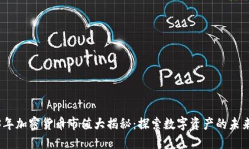 2023年加密货币市值大揭秘：探索数字资产的未来趋势