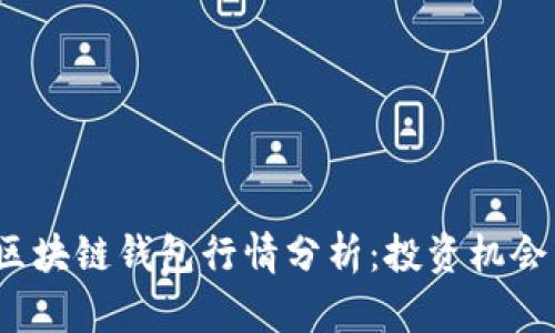 2023年TP区块链钱包行情分析：投资机会与风险评估