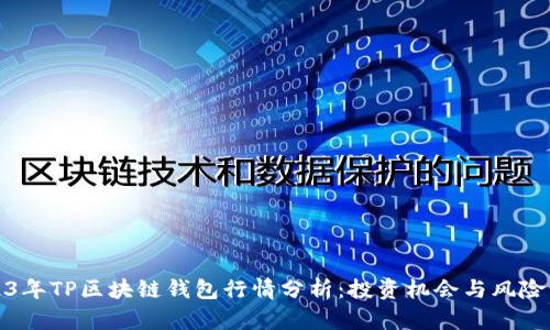 2023年TP区块链钱包行情分析：投资机会与风险评估