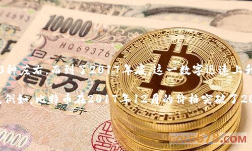 在2017年，加密货币市场经历了前所未有的繁荣与波动。根据不同的数据来源，2017年年初时，加密货币的数量大约在800种左右，而到了2017年底，这一数字迅速上升至超过1300种。这一年的市场动态不仅促进了新型加密货币的涌现，还迎来了比特币、以太坊等主要币种的巨幅上涨。

如果您对当年加密货币数量和市场动态有更深入的探讨需求，不妨了解更多关于当时的市场趋势、技术改进以及重要事件。例如，比特币在2017年12月的价格突破了20,000美元大关，引发了全球的关注。同时，各种ICO（首次代币发行）项目如雨后春笋般涌现，推动了新加密货币的快速产生。

若您有其他具体问题或需要更详细的信息，随时可以告知！