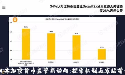 
日本加密货币监管新动向：探索机制与市场前景