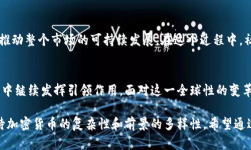 日本对待加密货币的政策与未来：影响、机遇与挑战
keywords加密货币,日本政策,金融科技,区块链/keywords

引言：加密货币的崛起
近年来，全球范围内，加密货币作为一种新兴的金融资产，逐渐引起了大众的关注。在这其中，日本作为科技与金融高度发展的国家，自然成为了一个不可忽视的重要市场。日本政府在对待加密货币的政策中，采取了开放与监管并重的策略，这使得其在全球加密货币市场中占据了一席之地。

日本加密货币的法律框架
2014年，日本因一场重大的交易所事故而重新审视加密货币的监管。随之而来的是日本金融服务局（FSA）开始对加密货币交易所施加相应的监管要求，这标志着日本对加密货币产业的重视。2016年，日本正式承认比特币为合法支付方式，此后又陆续推出多项相关法规，为加密货币的健康发展奠定基础。

监管的必要性与挑战
虽然日本政府对加密货币持开放态度，但也意识到其潜在的风险。为了保护投资者和维护金融市场稳定，FSA加强了对交易所的审核和监管。这一系列规定的出台，也使得一些小型交易所面临生存压力，而大型交易所则纷纷加强合规机制，积极争取国际市场份额。

日本加密货币市场的现状
在日本，加密货币不仅被当做一种投资资产，也逐渐被普遍接受为日常支付手段。从便利店到在线购物，越来越多的商家开始支持比特币等加密货币支付。这一现象的背后，不仅是由于日本高水平的科技基础设施，更是因为日本国民对新兴技术的高度包容和接受度。

加密货币对日本经济的影响
加密货币的崛起为日本经济带来了新的活力。在创造就业机会的同时，也刺激了技术创新和金融科技的发展。例如，一些初创企业专注于区块链技术的研发，为国家的产业结构调整提供了助力。同时，日本作为全球加密货币市场的重要参与者，其政策导向也影响着周边国家的监管措施和市场布局。

机遇与挑战并存
虽然日本在加密货币领域取得了一定的成果，但仍面临着众多挑战。一方面，市场的快速发展可能导致币价的剧烈波动，对投资者构成风险；另一方面，监管的缺失可能会导致某些违法犯罪活动的滋生。因此，日本政府需要在促进创新与防范风险之间找到平衡。

未来展望：合规与创新并行
展望未来，日本将继续探索加密货币的合规发展道路。通过引入更多的创新技术和完善的法律法规，可以有效地保护投资者，同时推动整个市场的可持续发展。在这个过程中，社会各界也需要加强对加密货币的认识，理性投资，以应对市场的不确定性。

结论：加密货币的日本之路
加密货币的兴起为日本带来了新的机会与挑战。在政府的积极监管和市场的接受度双重作用下，日本有望在未来的加密货币市场中继续发挥引领作用。面对这一全球性的变革，日本需要保持灵活应变的能力，才能适应不断变化的金融科技格局。

在这个大纲和内容的基础上，我们可以进一步展开各个部分的细节，引入更多的场景描述和个人故事，让读者能够感受到日本对待加密货币的复杂性和前景的多样性。希望通过这样的内容，读者不仅能获得信息，还能产生情感上的共鸣与思考。
