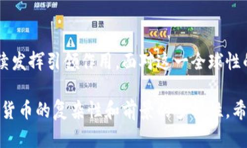 日本对待加密货币的政策与未来：影响、机遇与挑战
keywords加密货币,日本政策,金融科技,区块链/keywords

引言：加密货币的崛起
近年来，全球范围内，加密货币作为一种新兴的金融资产，逐渐引起了大众的关注。在这其中，日本作为科技与金融高度发展的国家，自然成为了一个不可忽视的重要市场。日本政府在对待加密货币的政策中，采取了开放与监管并重的策略，这使得其在全球加密货币市场中占据了一席之地。

日本加密货币的法律框架
2014年，日本因一场重大的交易所事故而重新审视加密货币的监管。随之而来的是日本金融服务局（FSA）开始对加密货币交易所施加相应的监管要求，这标志着日本对加密货币产业的重视。2016年，日本正式承认比特币为合法支付方式，此后又陆续推出多项相关法规，为加密货币的健康发展奠定基础。

监管的必要性与挑战
虽然日本政府对加密货币持开放态度，但也意识到其潜在的风险。为了保护投资者和维护金融市场稳定，FSA加强了对交易所的审核和监管。这一系列规定的出台，也使得一些小型交易所面临生存压力，而大型交易所则纷纷加强合规机制，积极争取国际市场份额。

日本加密货币市场的现状
在日本，加密货币不仅被当做一种投资资产，也逐渐被普遍接受为日常支付手段。从便利店到在线购物，越来越多的商家开始支持比特币等加密货币支付。这一现象的背后，不仅是由于日本高水平的科技基础设施，更是因为日本国民对新兴技术的高度包容和接受度。

加密货币对日本经济的影响
加密货币的崛起为日本经济带来了新的活力。在创造就业机会的同时，也刺激了技术创新和金融科技的发展。例如，一些初创企业专注于区块链技术的研发，为国家的产业结构调整提供了助力。同时，日本作为全球加密货币市场的重要参与者，其政策导向也影响着周边国家的监管措施和市场布局。

机遇与挑战并存
虽然日本在加密货币领域取得了一定的成果，但仍面临着众多挑战。一方面，市场的快速发展可能导致币价的剧烈波动，对投资者构成风险；另一方面，监管的缺失可能会导致某些违法犯罪活动的滋生。因此，日本政府需要在促进创新与防范风险之间找到平衡。

未来展望：合规与创新并行
展望未来，日本将继续探索加密货币的合规发展道路。通过引入更多的创新技术和完善的法律法规，可以有效地保护投资者，同时推动整个市场的可持续发展。在这个过程中，社会各界也需要加强对加密货币的认识，理性投资，以应对市场的不确定性。

结论：加密货币的日本之路
加密货币的兴起为日本带来了新的机会与挑战。在政府的积极监管和市场的接受度双重作用下，日本有望在未来的加密货币市场中继续发挥引领作用。面对这一全球性的变革，日本需要保持灵活应变的能力，才能适应不断变化的金融科技格局。

在这个大纲和内容的基础上，我们可以进一步展开各个部分的细节，引入更多的场景描述和个人故事，让读者能够感受到日本对待加密货币的复杂性和前景的多样性。希望通过这样的内容，读者不仅能获得信息，还能产生情感上的共鸣与思考。