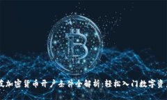 新加坡加密货币开户条件