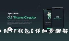 Doge如何提币到TP钱包？详