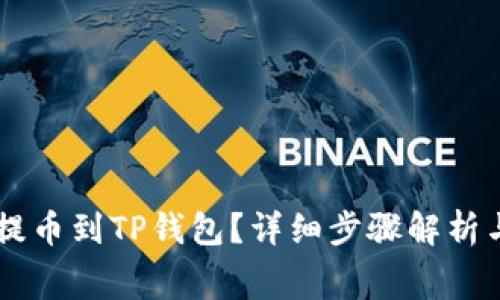 Doge如何提币到TP钱包？详细步骤解析与注意事项