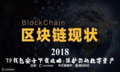 TP钱包安全下载攻略：保护