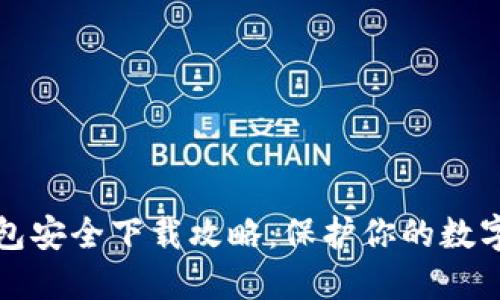 TP钱包安全下载攻略：保护你的数字资产