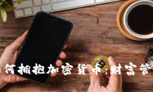 私人银行如何拥抱加密货币：财富管理的新趋势