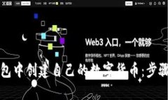 如何在TP钱包中创建自己的