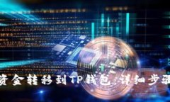 如何将欧意资金转移到T