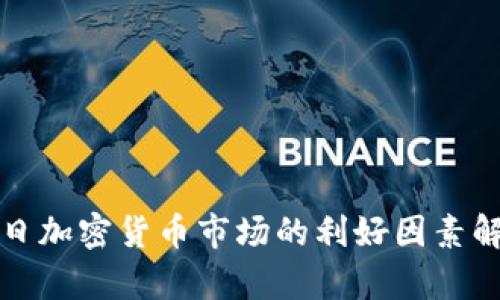 今日加密货币市场的利好因素解析