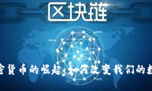 :社交巨头加密货币的崛起：如何改变我们的数字社交方式？