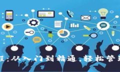 TP钱包使用教程：从入门到