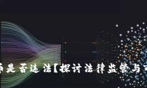 加密货币是否违法？探讨法律监管与市场现状