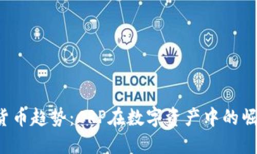 2024年加密货币趋势：CRP在数字资产中的崛起与未来展望