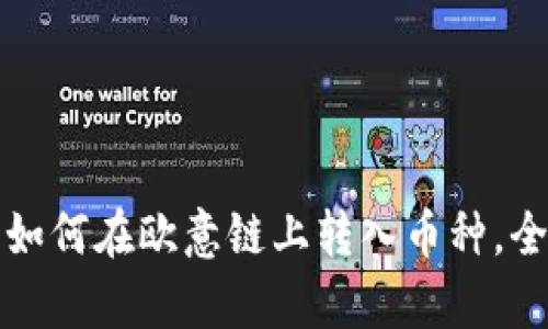 TP钱包如何在欧意链上转入币种，全面解析