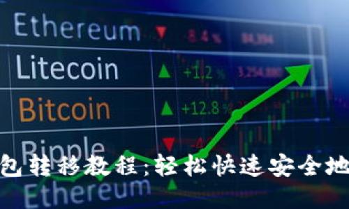 TP钱包转移教程：轻松快速安全地转账