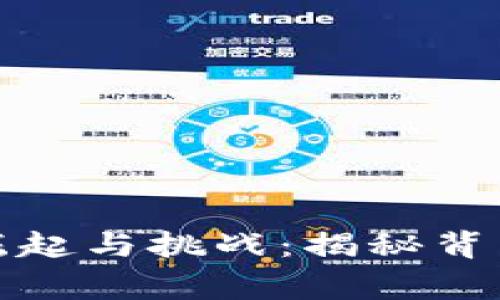 加密货币的崛起与挑战：揭秘背后的真实故事