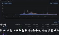 展示示例如何防止下载T