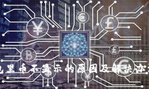 TP钱包里币不显示的原因及解决办法解析