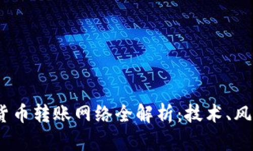 2023年加密货币转账网络全解析：技术、风险与未来趋势