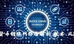 2023年加密货币转账网络全