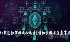 tp钱包如何换成人民币？详