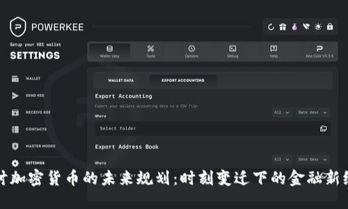 探讨加密货币的未来规划：时刻变迁下的金融新纪元