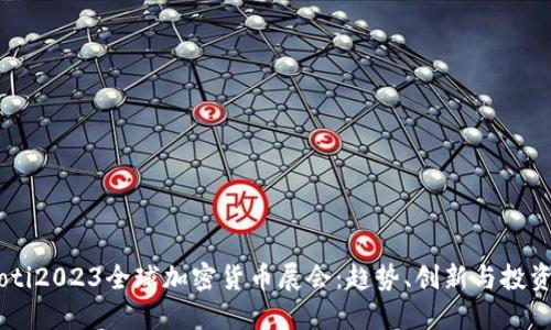briaoti2023全球加密货币展会：趋势、创新与投资机遇