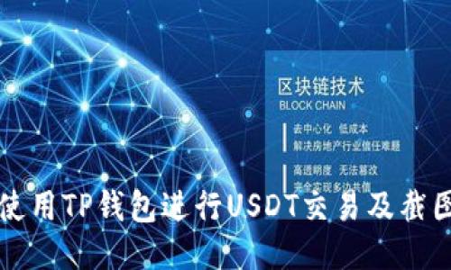 如何使用TP钱包进行USDT交易及截图分享