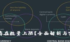 TP钱包是否存在数量上限？