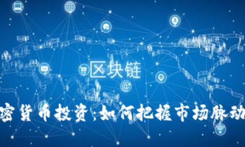  2023年加密货币投资：如何把握市场脉动与热点机会