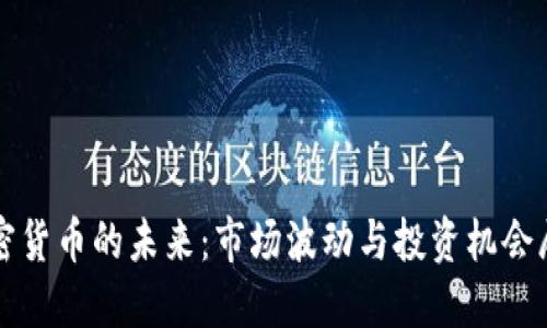 加密货币的未来：市场波动与投资机会展望